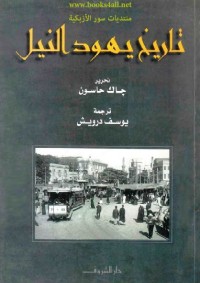 تاريخ يهود النيل